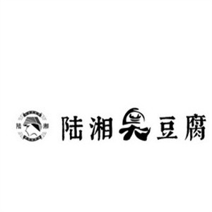 陆湘臭豆腐