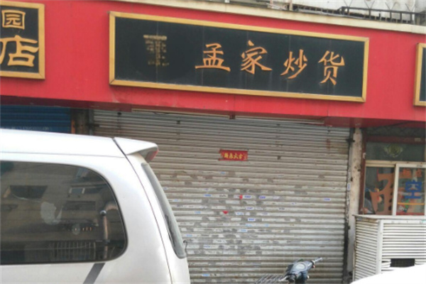 孟家炒货