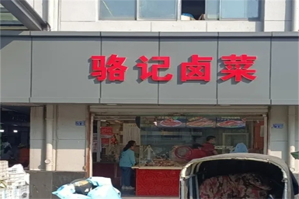 骆记卤菜