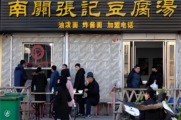 南关张记豆腐汤