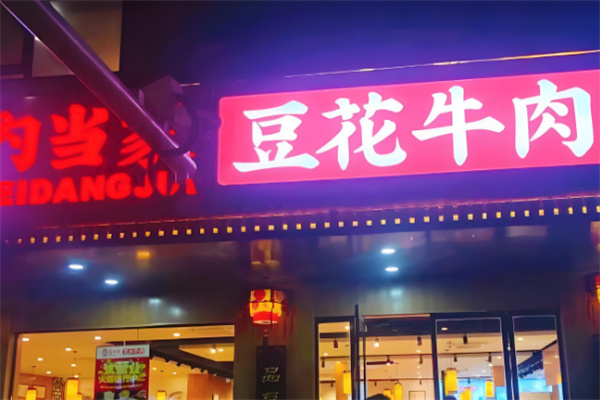 内当家豆花牛肉