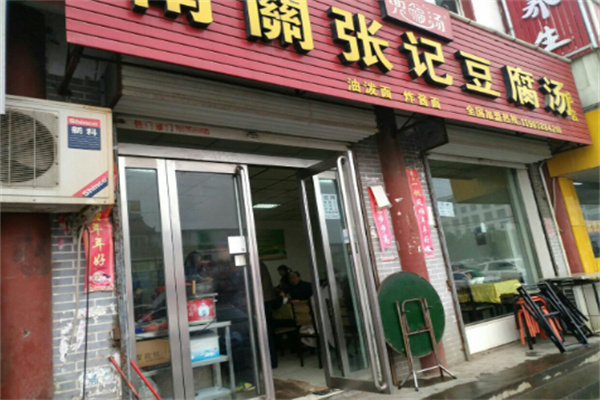 南关张记豆腐汤