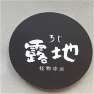 露地怪物冰屋