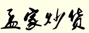 孟家炒货