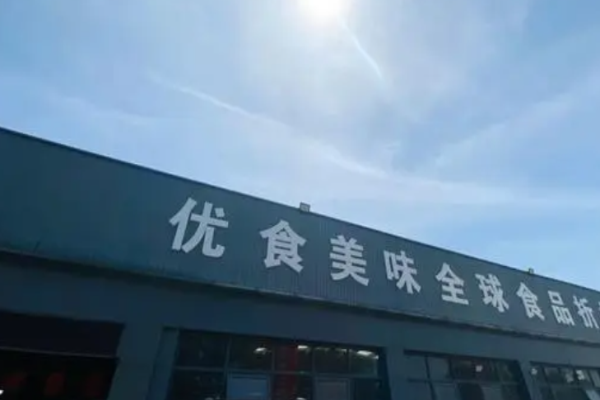 优食美味折扣店