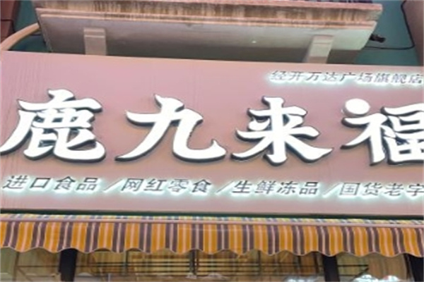 鹿九来福零食店