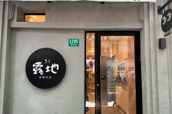 露地怪物冰屋
