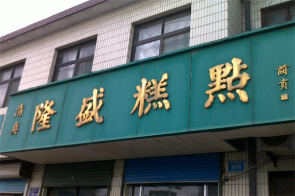 隆盛糕点