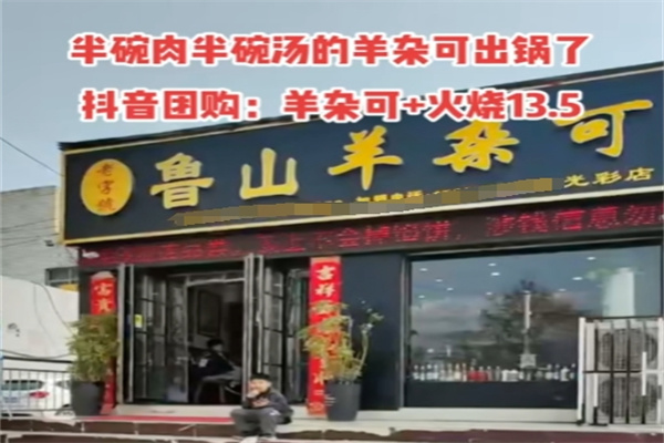 鲁山羊杂可