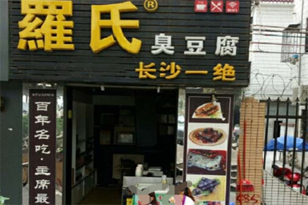罗氏长沙臭豆腐