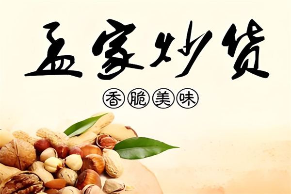 孟家炒货