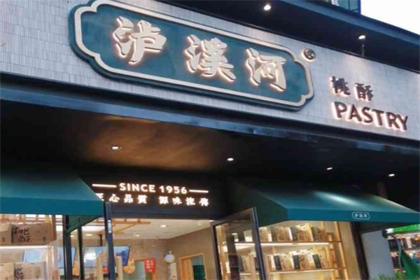 泸溪河桃酥