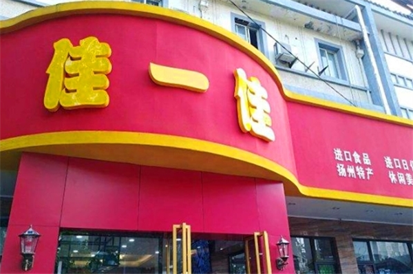 佳一佳零食店