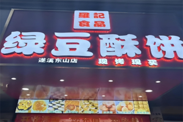 罗记绿豆酥饼