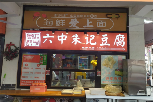 六中朱记豆腐
