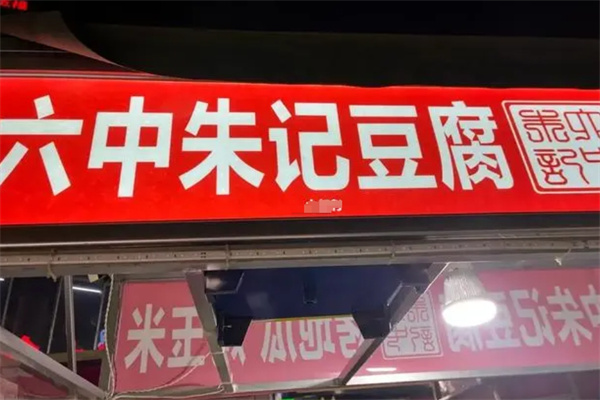 六中朱记豆腐