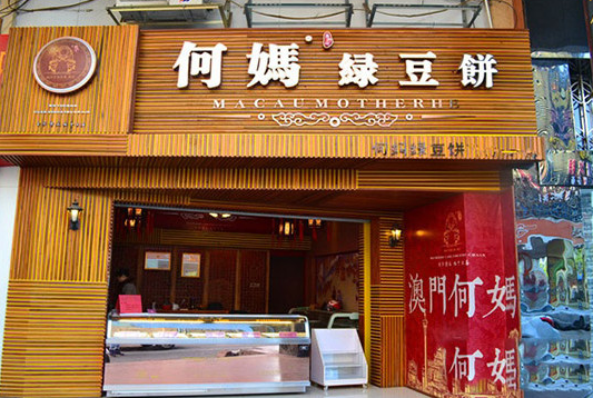 何妈绿豆饼