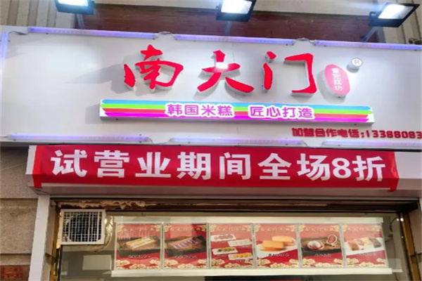 南大门米糕