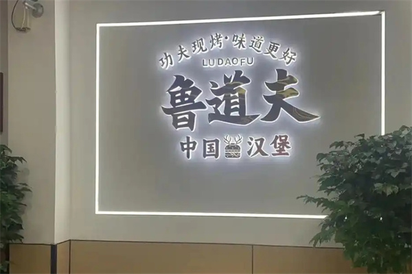鲁道夫汉堡炸鸡