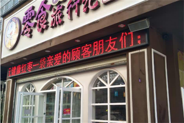 零食旅行记加盟怎么样?开店轻松收益好
