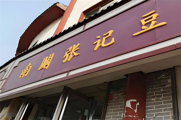 南关张记豆腐汤