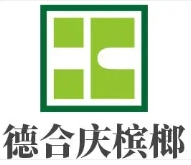 德合庆槟榔