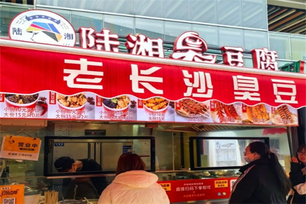 陆湘臭豆腐