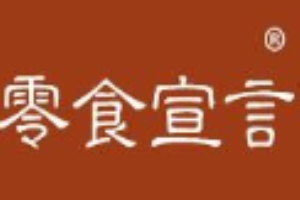 零食宣言