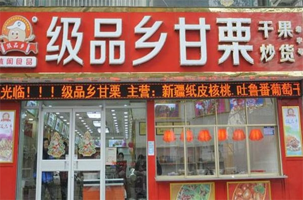 级品乡甘栗