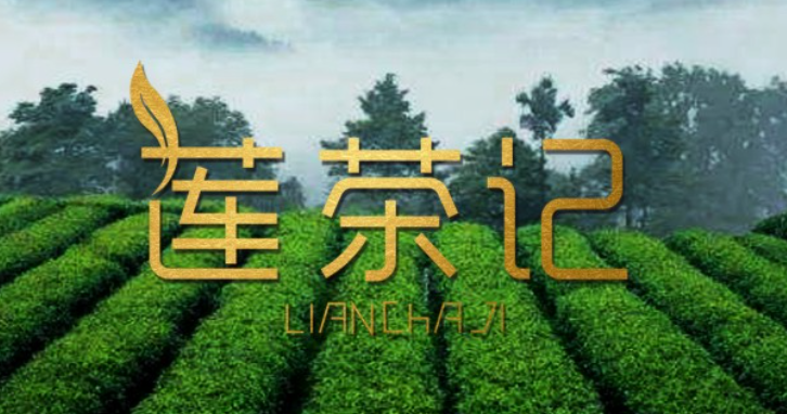 莲茶记