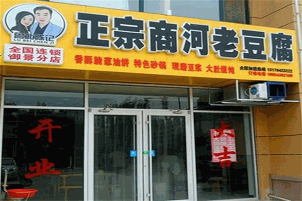 鲁北陈记老豆腐