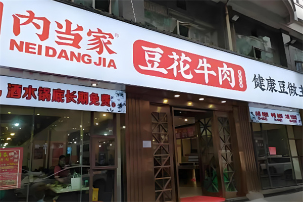内当家豆花牛肉
