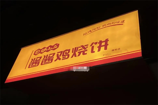 炉小二酱酱鸡烧饼