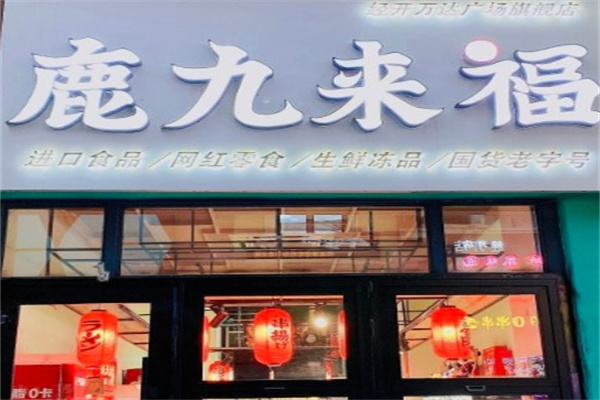 鹿九来福零食店