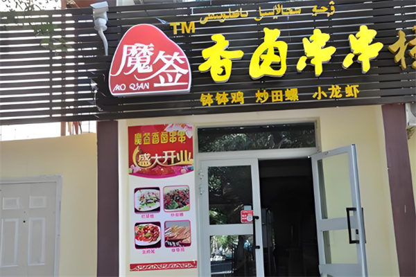 魔签串串