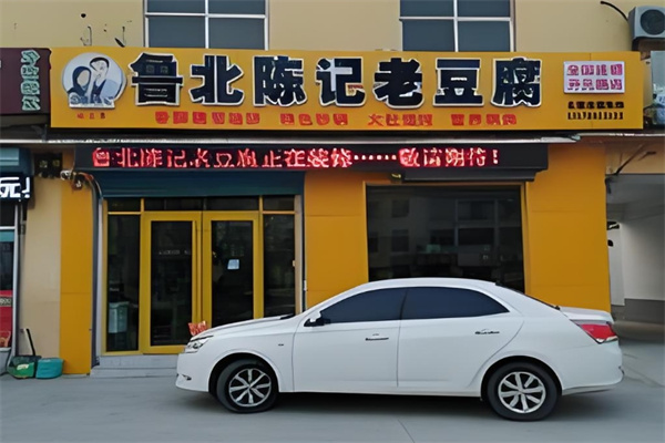 鲁北陈记老豆腐