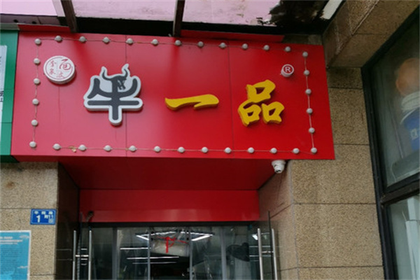 牛一品