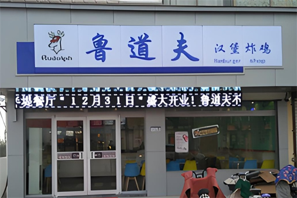 鲁道夫汉堡炸鸡
