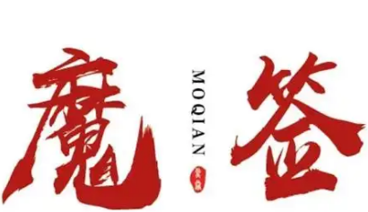 魔签串串