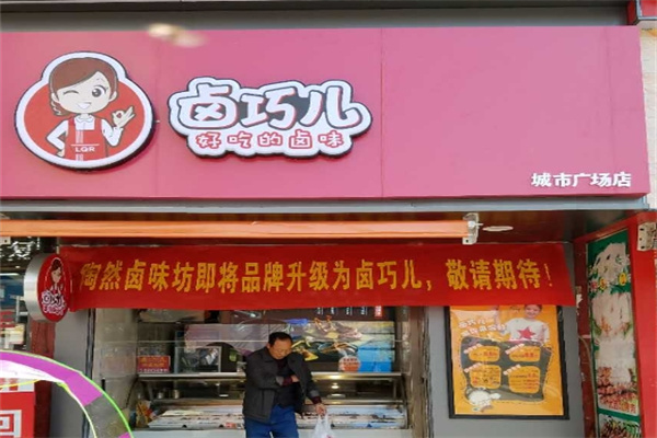 卤巧儿