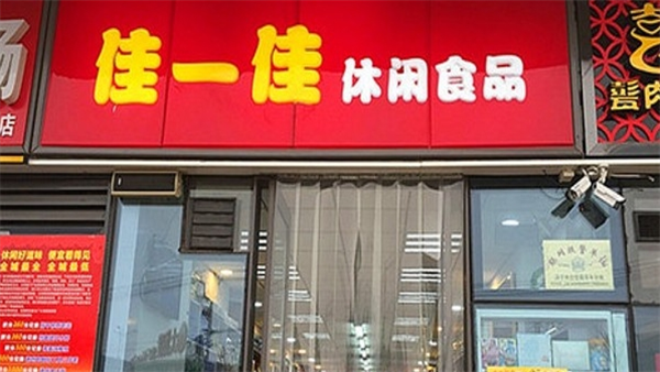 佳一佳零食店