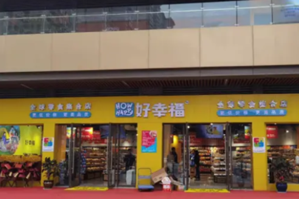 好幸福全球零食