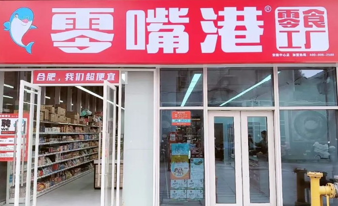零嘴港加盟费多少钱？低门槛助力新手入行