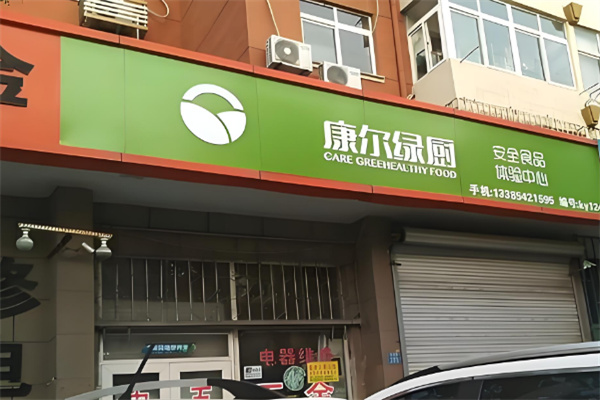 康尔绿厨三零食品