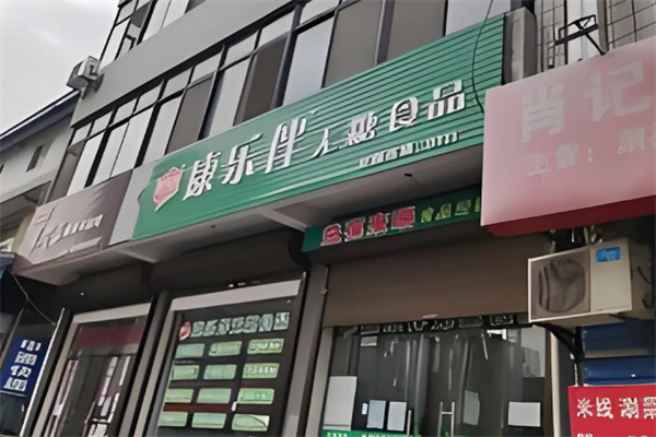 康乐伴无糖食品