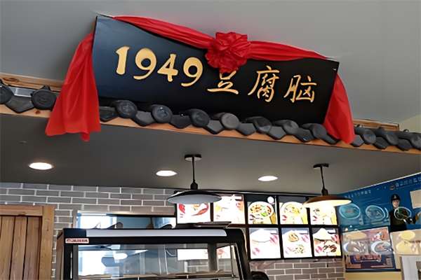 1949豆腐脑