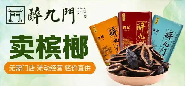 醉九门槟榔