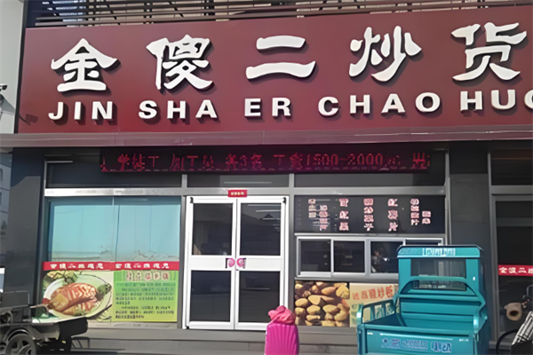 金傻二炒货