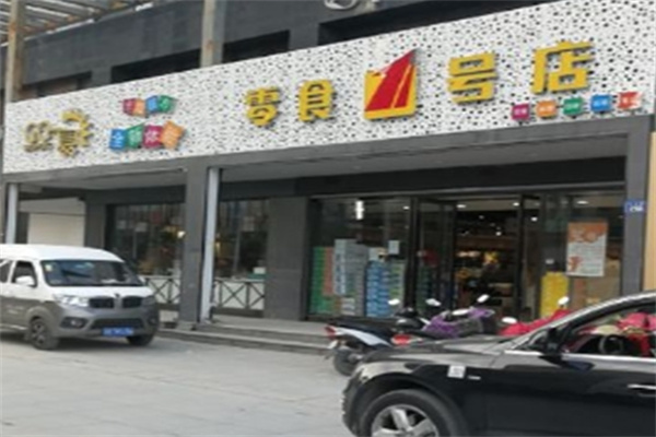 零食壹号店