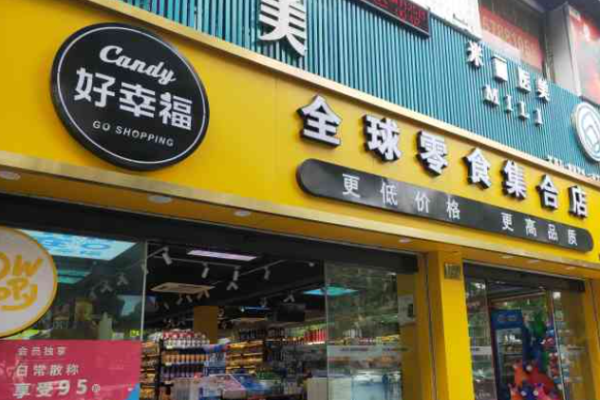 好幸福全球零食